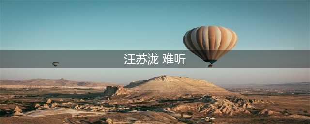 汪苏泷直播回应改编《奢香夫人》难听：确实审美是很个人的(汪苏泷 难听)