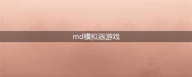 安卓世嘉md游戏模拟器中文版下载大全2021 好玩的世嘉md游戏推荐(md模拟器游戏)