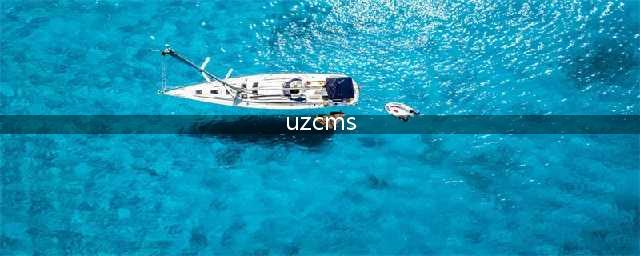 UZCMS镜像站群真相揭秘！(uzcms)