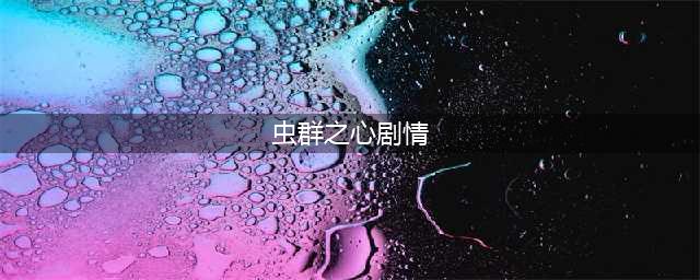 《星际争霸2：虫群之心》残酷剧情怎么做 剧情流程详解(虫群之心剧情)