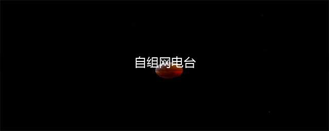 MESH自组网电台详解(自组网电台)
