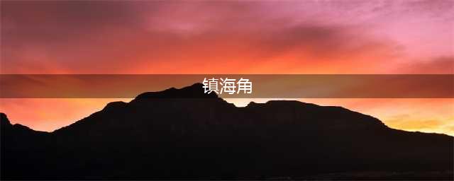 福建的小垦丁——漳州镇海角，一个不为人知的美丽半岛(镇海角)