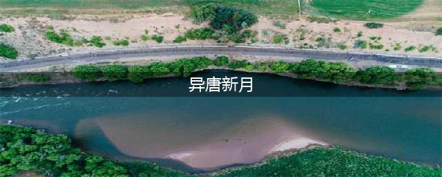 《异唐》(异唐新月)