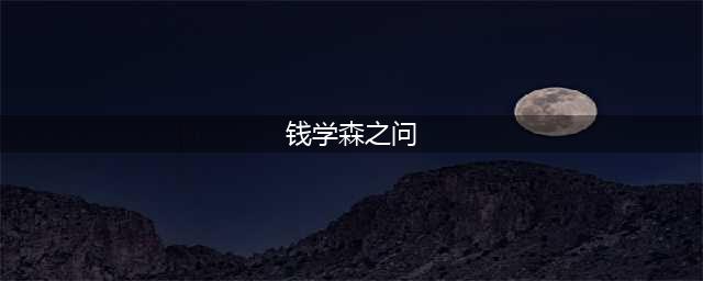 “钱学森之问”到底问什么(钱学森之问)
