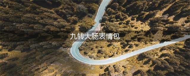 “九转大肠”是什么梗，为什么火了？(九转大肠表情包)