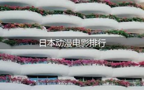 十大好看的日本动漫电影推荐，高分电影，千与千寻是第一动画电影(日本动漫电影排行)