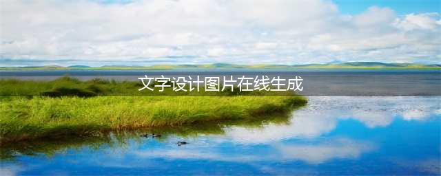 这个软件让你实现文字转图片在线制作(文字设计图片在线生成)