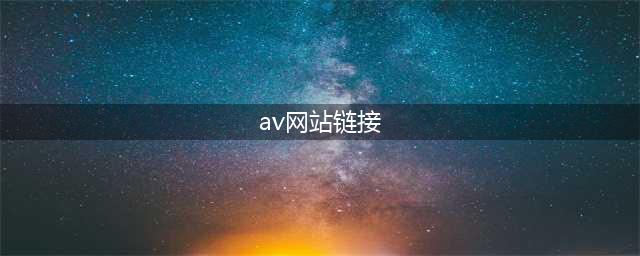 不容错过的国外黄色系网站大盘点(av网站链接)