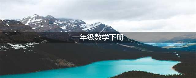 人教版一年级下册数学电子课本教材（高清完整版）(一年级数学下册)