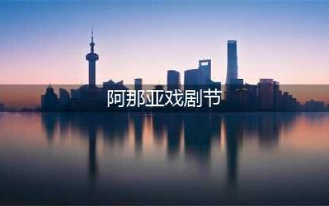 2024阿那亚戏剧节全攻略来了！收藏此篇，奔赴6月海边戏剧之旅(阿那亚戏剧节)