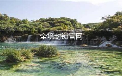 《全境封锁2》国服官网地址详解