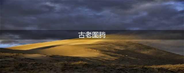 不思议迷宫古老图腾选什么好 拔出图腾有什么用(古老图腾)