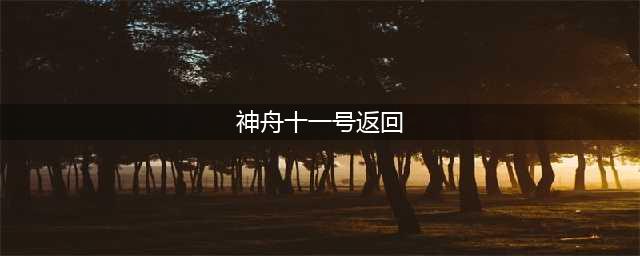 国人骄傲!神舟11号航天员回家全程回顾(神舟十一号返回)