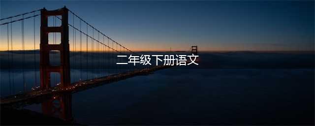 人教版二年级下册语文电子课本教材（高清完整版）(二年级下册语文)