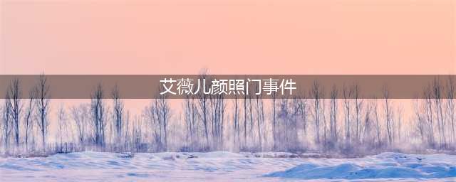 身陷“艳照门”事件，大尺度照片遭疯传，顶流天后官宣订婚反被骂？网友：迟早要离(艾薇儿颜照门事件)