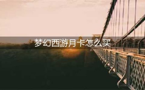 梦幻西游怎么买月卡 月卡购买方法(梦幻西游月卡怎么买)