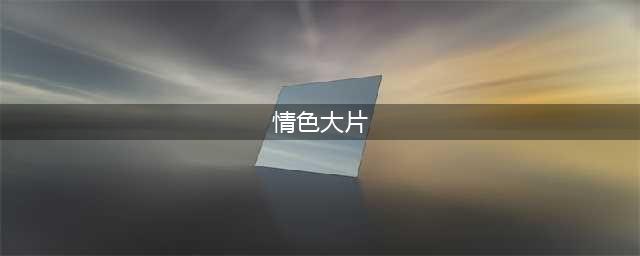 5部高分情色片，有尺度更有深度！(情色大片)