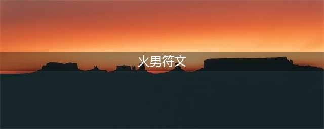 《LOL》S11火男符文哪个好 S11火男符文选择分享(火男符文)