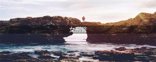 刑侦悬疑网剧《消失的痕迹》今日开播 女刑警与女法医搭档破案(女刑警)