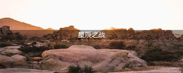星辰之战好玩吗 星辰之战玩法简介