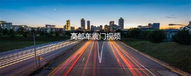 扬州高邮男女“车震”视频网络疯传(高邮车震门视频)