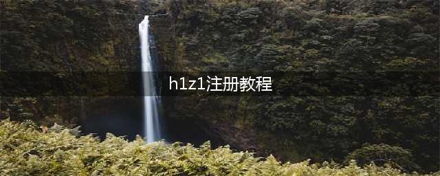 《H1z1》帐号怎么注册 账号邮箱验证教程技巧分享(h1z1注册教程)