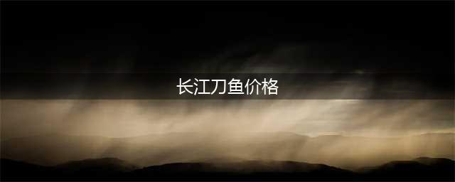 长江第一鲜：野生刀鱼8000元一斤抢着买，养殖400元一斤没人问？(长江刀鱼价格)