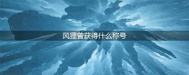 《阴阳师》风狸曾获取什么称号 风狸曾获得称号一览(风狸曾获得什么称号)