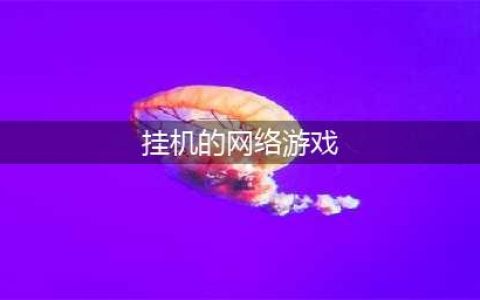 十大可以挂机的网络游戏2021 好玩的可挂机游戏有哪些(挂机的网络游戏)