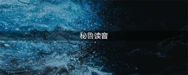 为什么“秘鲁”念 bìlǔ 而非 mìlǔ ？(秘鲁读音)