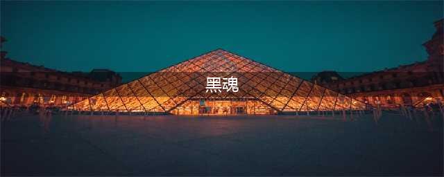 《黑暗之魂3》新手攻略 黑魂3新手入门与避坑指南(黑魂)