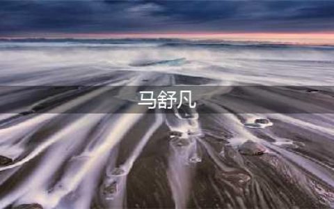 2011年，电视美女主持马舒凡走秀内裤掉落，赛后回应：谁爱看谁看(马舒凡)