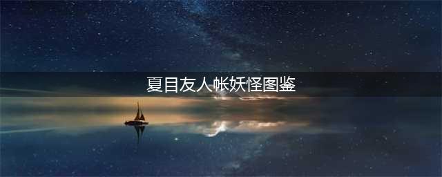 动画《夏目友人帐》中的妖怪鉴赏(夏目友人帐妖怪图鉴)