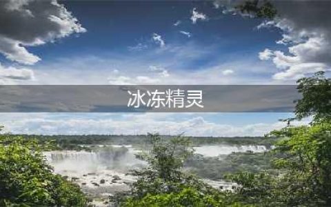 塞尔达传说荒野之息冰冻精灵怎么打 塞尔达传说荒野之息冰冻精灵打法攻略