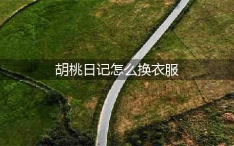 《胡桃日记》怎么换衣服 换衣服的方法(胡桃日记怎么换衣服)