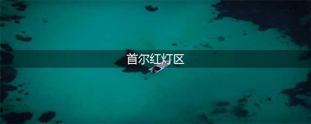 异域：亚洲四大红灯区,你知道的有几个？(首尔红灯区)