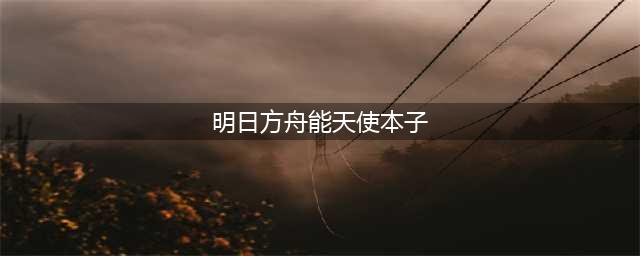 《明日方舟》：能天使竟然出了本子？天使堕落成魅魔，博士震怒！(明日方舟能天使本子)