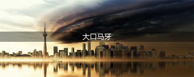 大口马牙“小咪渣”这回真摊上事了！官方立案调查其所开公司，涉嫌…(大口马牙)