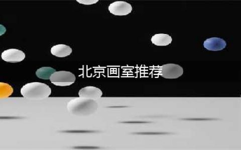 北京画室十大排名榜，北京那些画室口碑比较好(北京画室推荐)