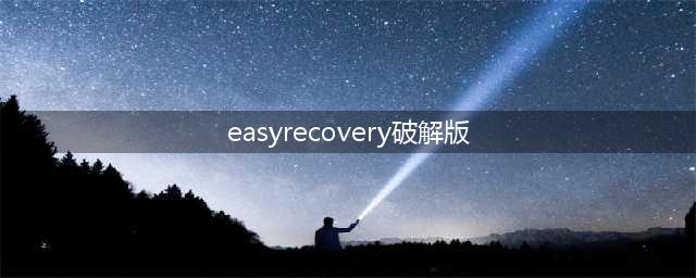EasyRecovery for Mac(数据恢复软件)中文免费版(easyrecovery破解版)