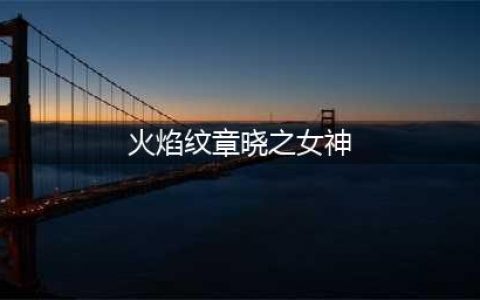 火焰纹章晓之女神下载2022 火焰纹章晓之女神下载(火焰纹章晓之女神)