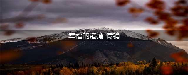 北海传销《幸福的港湾》给你充足的证据，怼的对方哑口无言(幸福的港湾 传销)