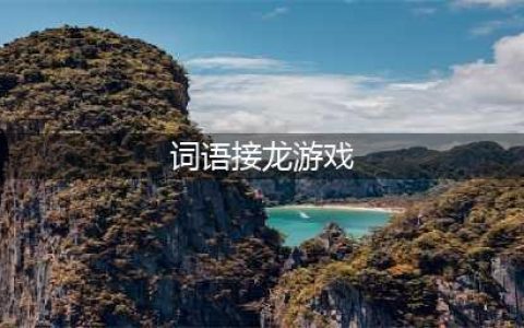 2021有哪些好玩的词语接龙游戏 有趣的词语接龙有趣排行榜(词语接龙游戏)