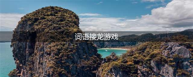 2021有哪些好玩的词语接龙游戏 有趣的词语接龙有趣排行榜(词语接龙游戏)