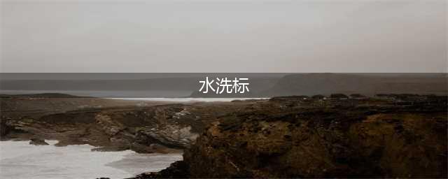 洗衣标识大全 | 认识这些洗标，洗坏衣服？不存在的！(水洗标)
