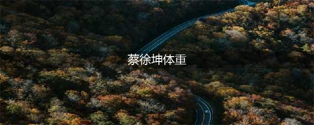 蔡徐坤114斤体重曝光惹人心疼，厚重衣服下面可能就是皮包骨(蔡徐坤体重)