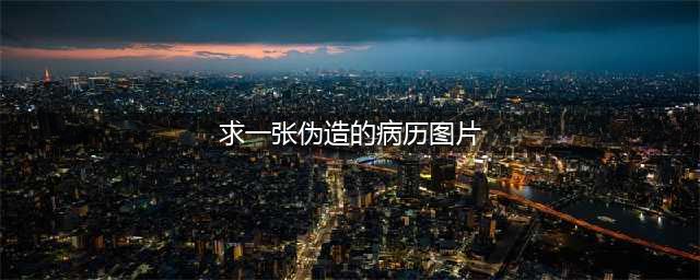 杜新枝又一张涉造假病历：把许敏生产时的胎位，写在杜的病历上(求一张伪造的病历图片)