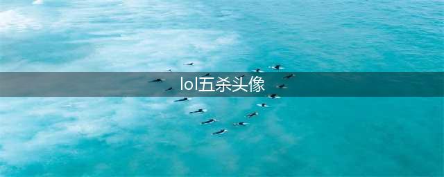 《LOL》五杀头像怎么领 免费五杀头像领取地址介绍(lol五杀头像)