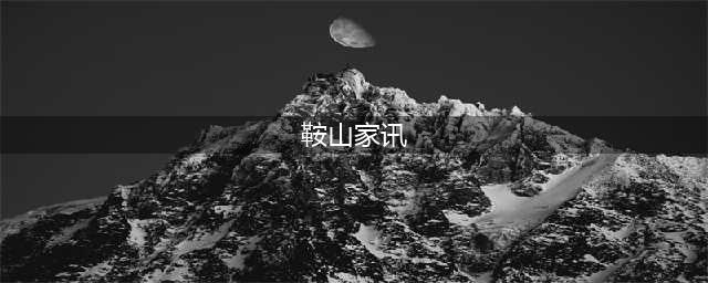 鞍山市通报六起破坏营商环境典型案件(鞍山家讯)