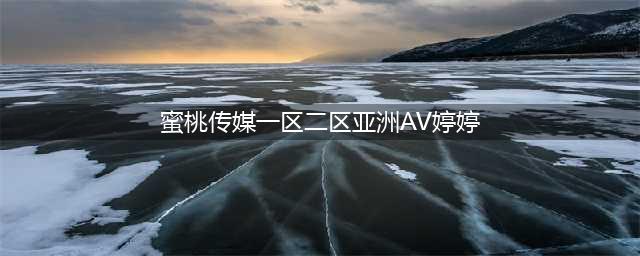 SCI一区二区三区四区的区别(蜜桃传媒一区二区亚洲AV婷婷)
